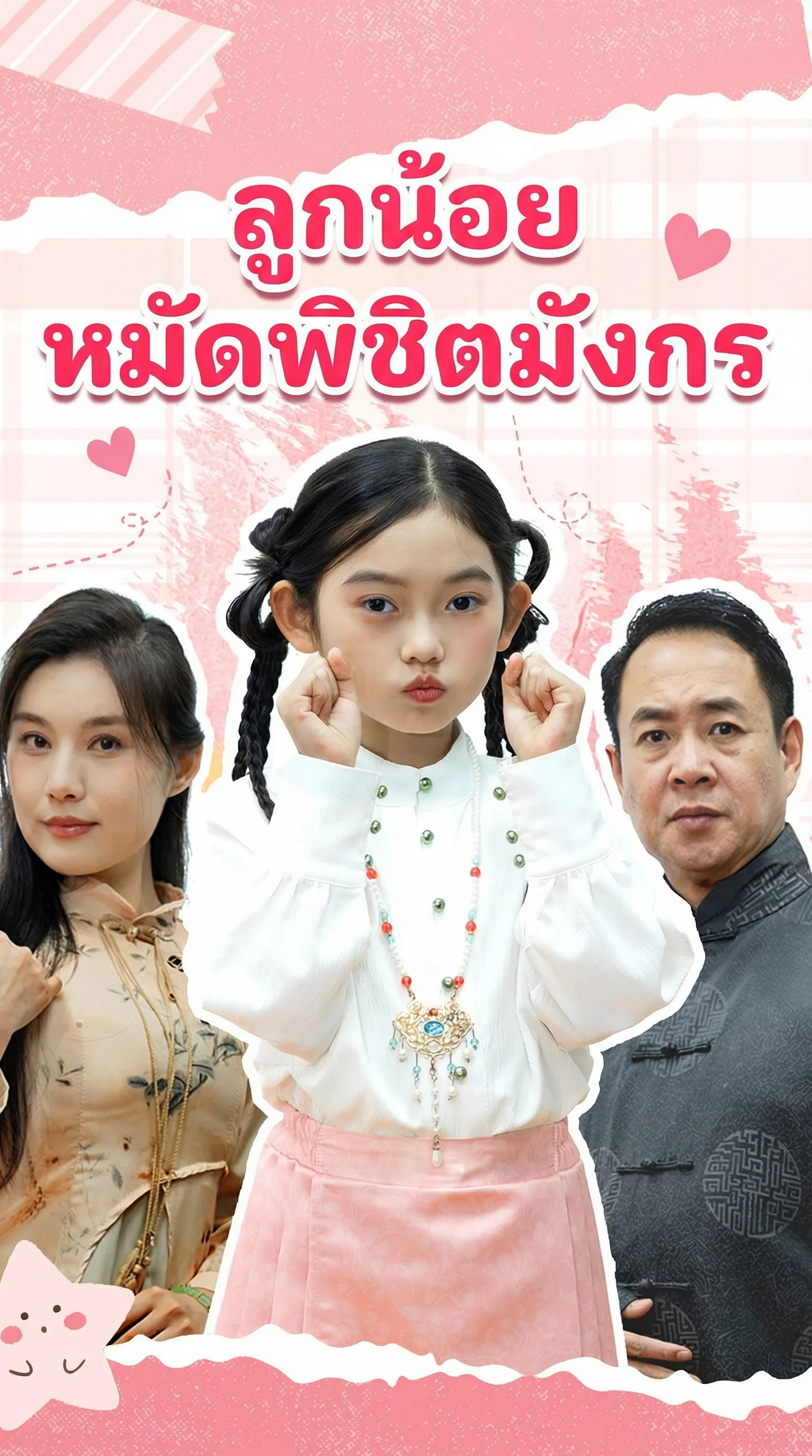 ลูกน้อยกับหมัดพิชิตมังกร