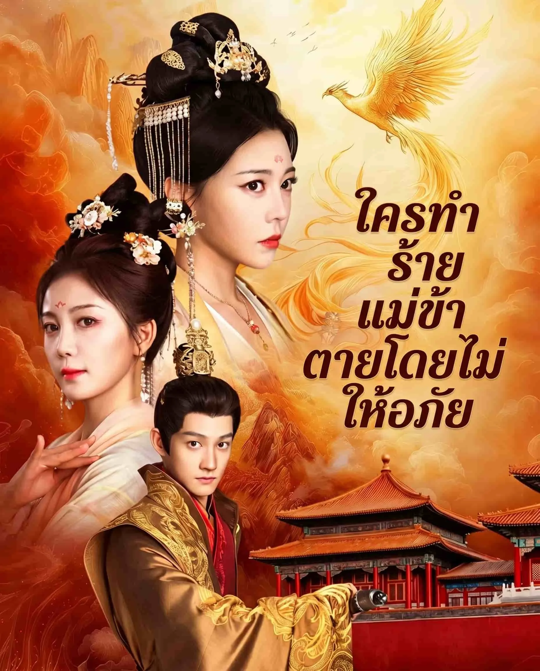 ซีรีส์แนวตั้ง ใครทำร้ายแม่ข้า ตายโดยไม่ให้อภัย ซับไทย ครบทุกตอน ดูฟรี HD