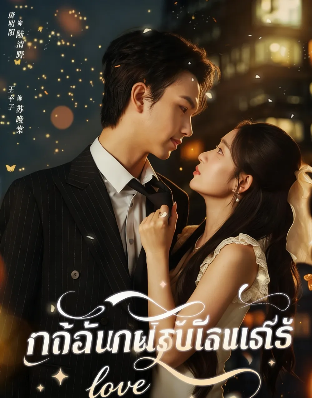 ซีรีส์แนวตั้ง นี่ไม่ใช่เทพนิยายอีกแล้ว ซับไทย ครบทุกตอน ดูฟรี HD