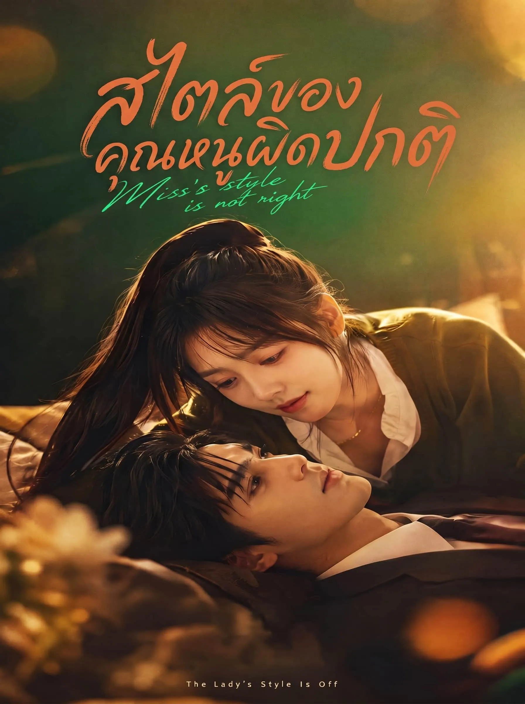 ซีรีส์แนวตั้ง สไตล์ของคุณหนูผิดปกติ ซับไทย ครบทุกตอน ดูฟรี HD