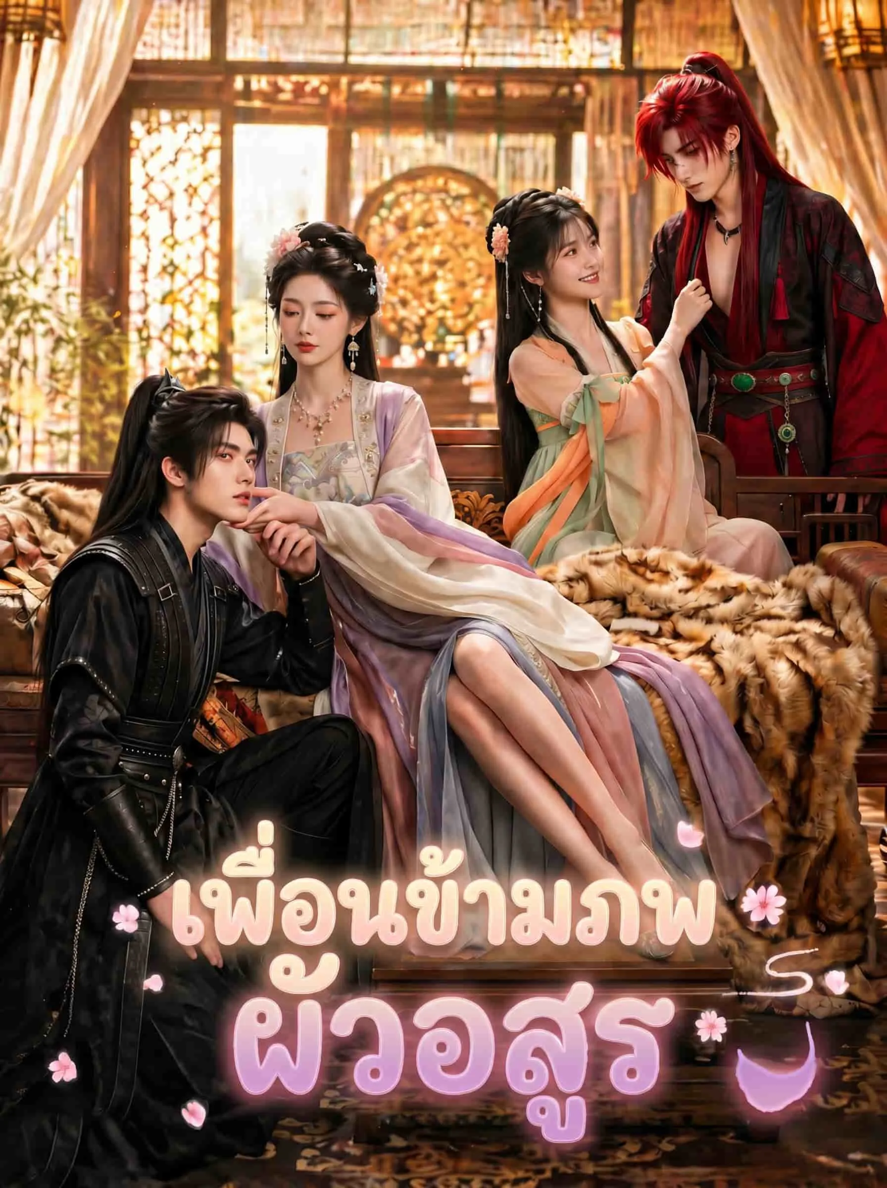 ซีรีส์แนวตั้ง เพื่อนข้ามภพ ผัวอสูร ซับไทย ครบทุกตอน คมชัด HD