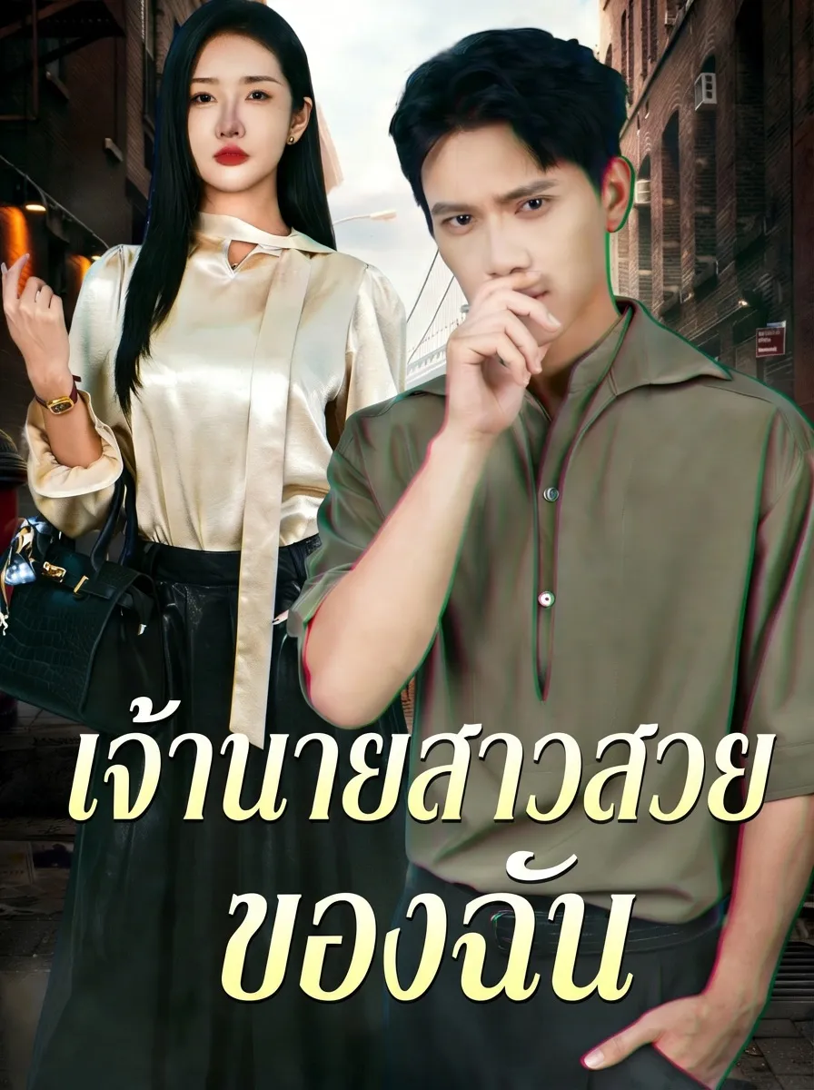 เจ้านายสาวสวยของฉัน