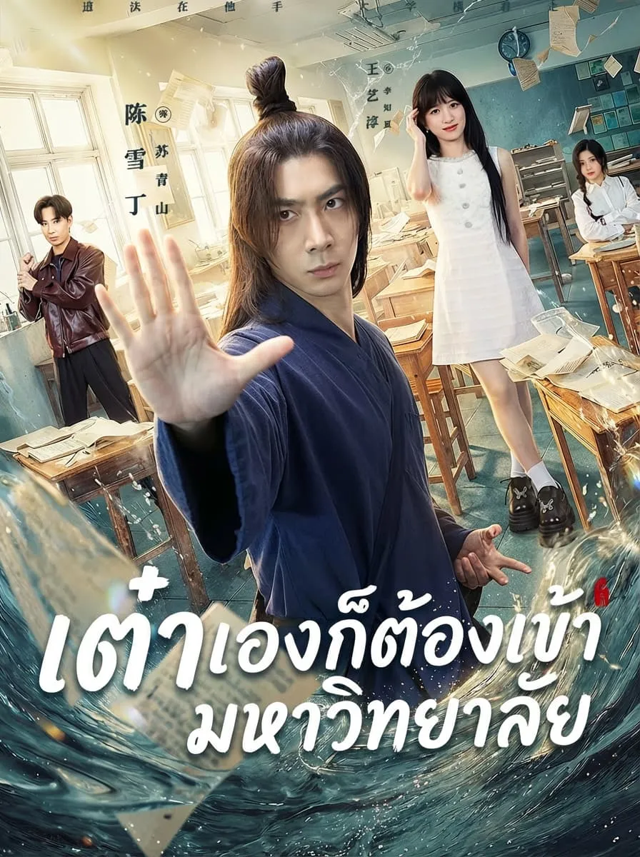 เต๋าเองก็ต้องเข้ามหาวิทยาลัย