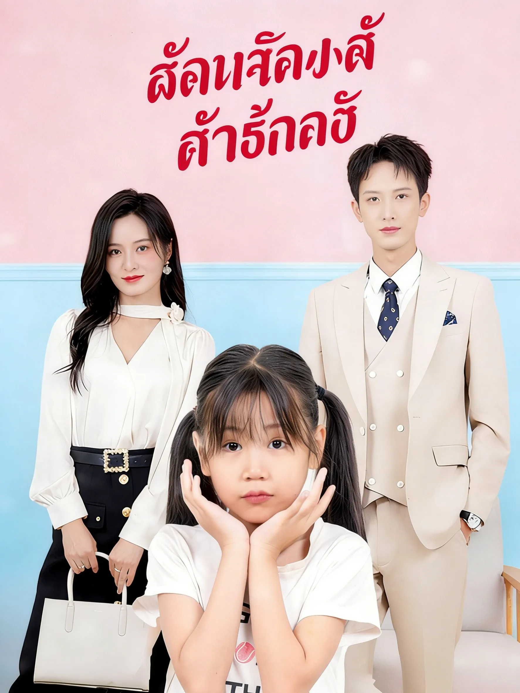 ทายาทน้อยจอมบงการ