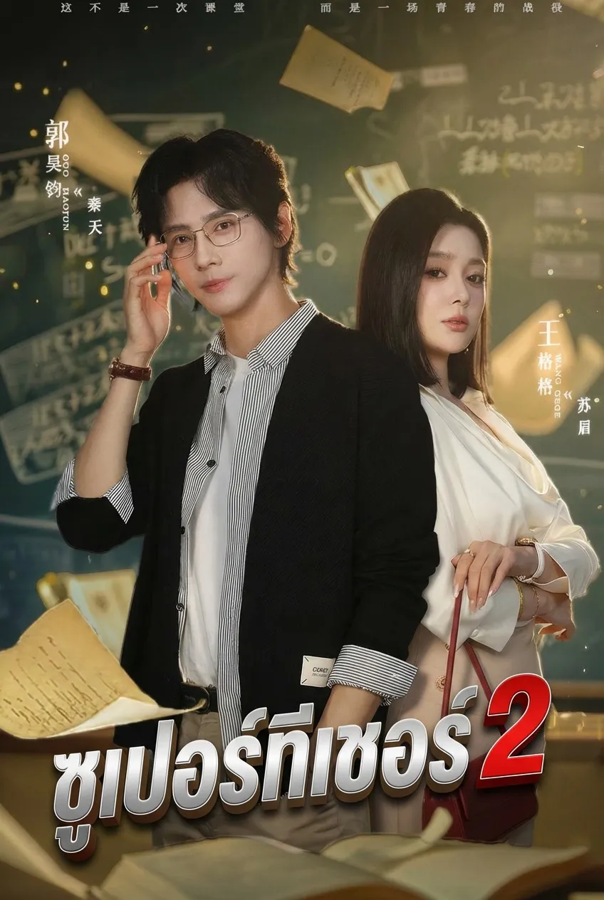 ซูเปอร์ทีเชอร์ 2