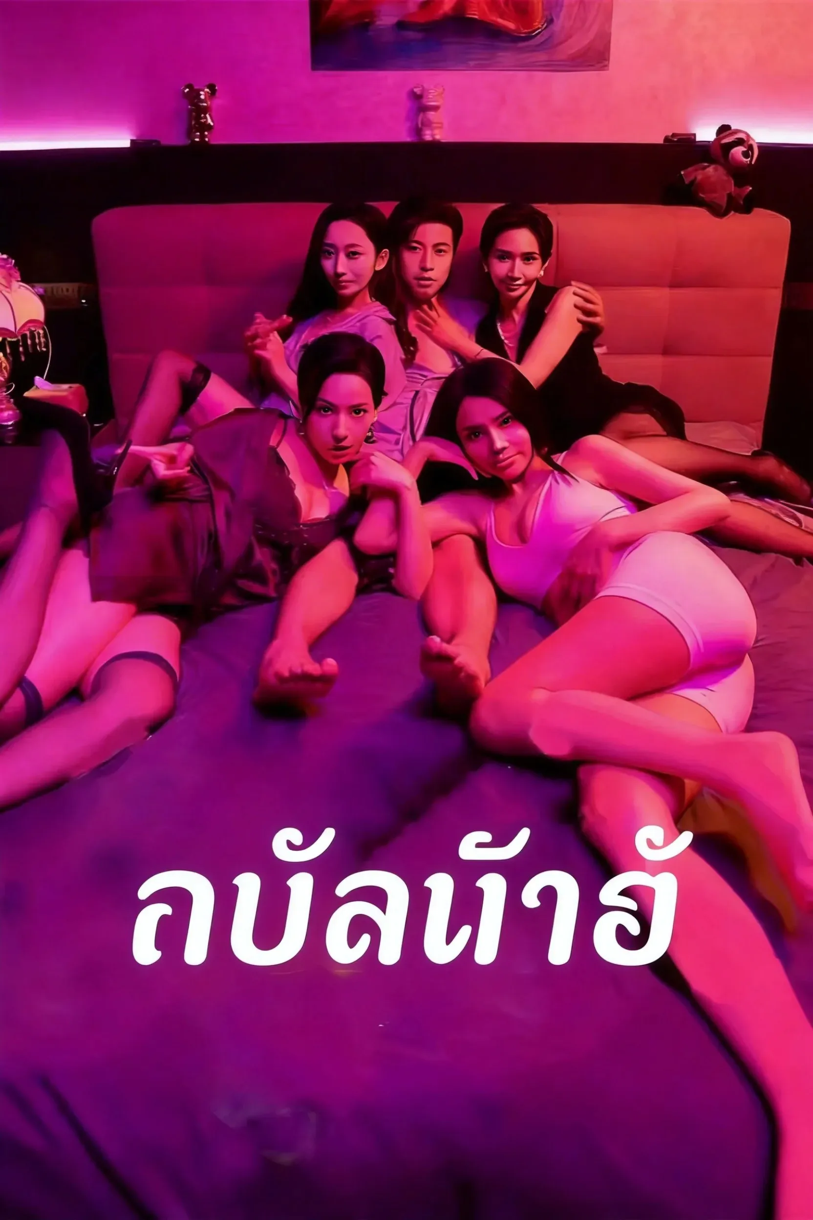 ทนไม่ไหว