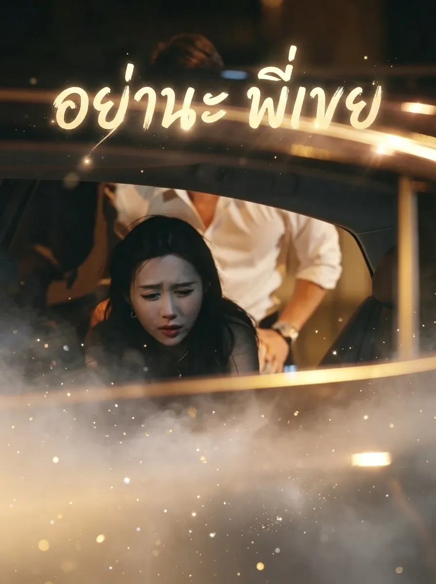 ซีรีส์แนวตั้ง อย่านะ พี่เขย ซับไทย ครบทุกตอน คมชัด HD