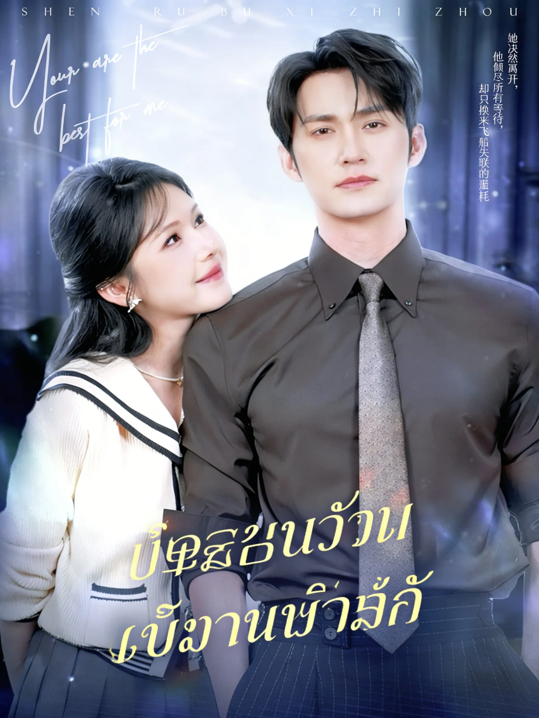 สายเกินไป ที่จะรักเธอ