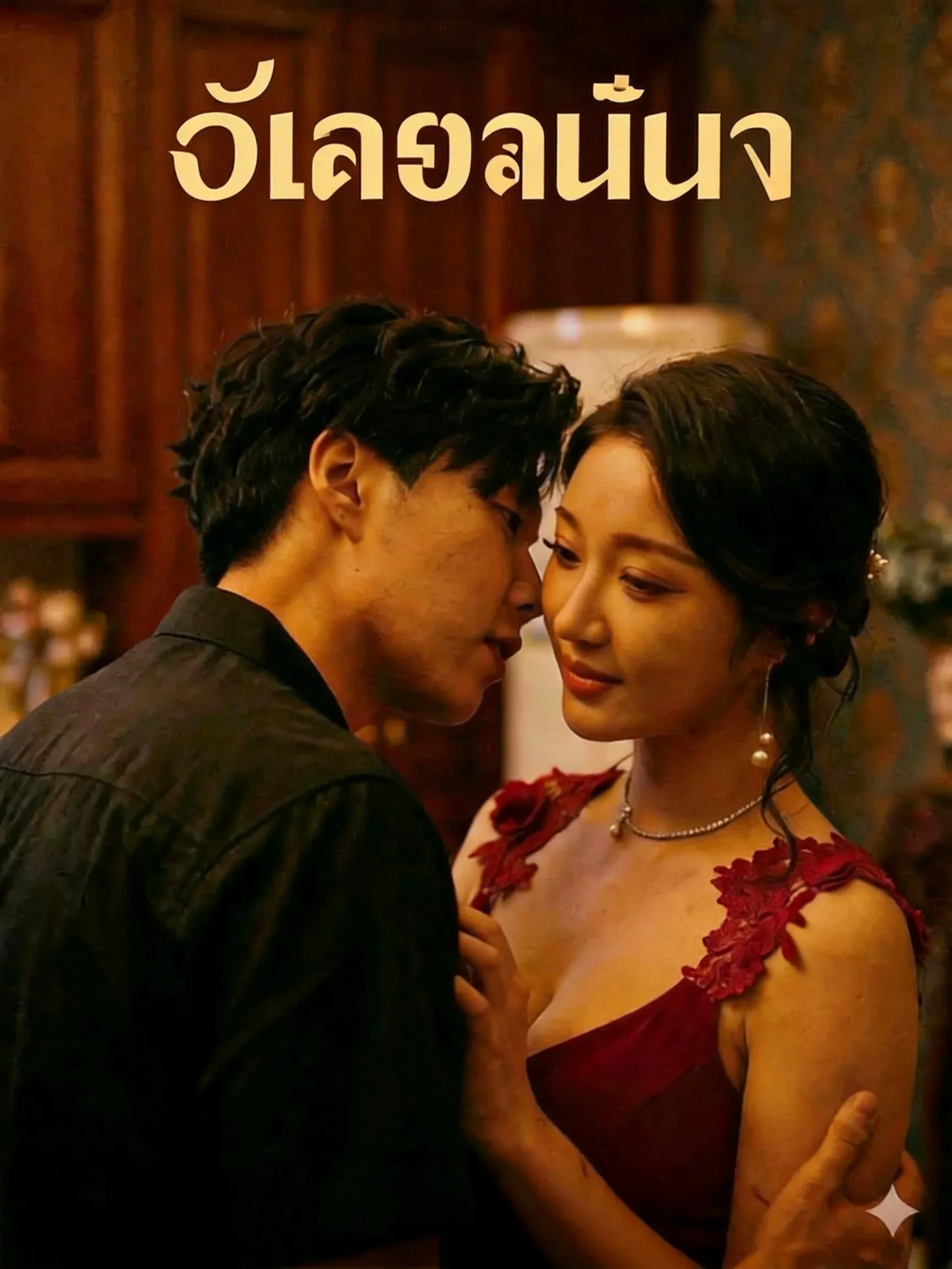 ซีรีส์แนวตั้ง เชฟส่วนตัว ซับไทย ครบทุกตอน คมชัด HD