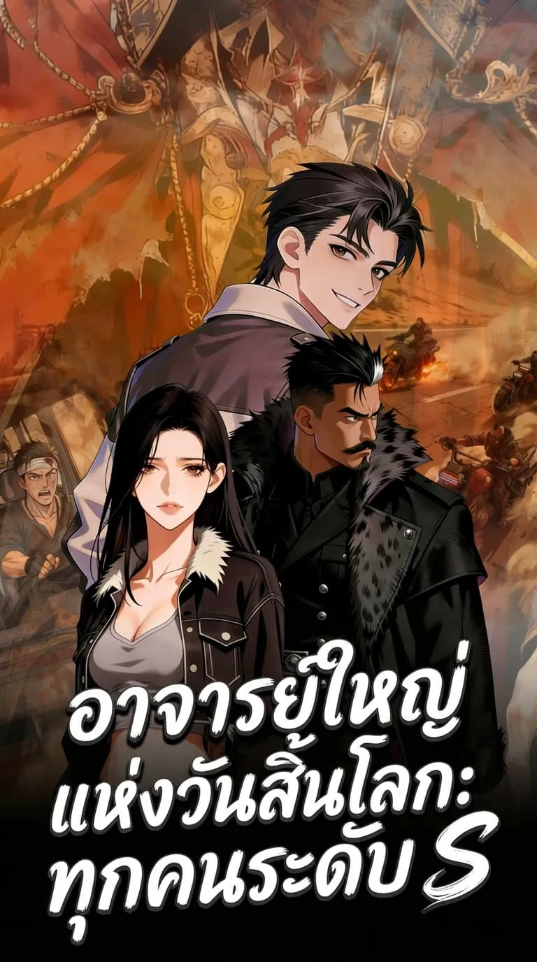 อาจารย์ใหญ่แห่งวันสิ้นโลก: ทุกคนระดับ S