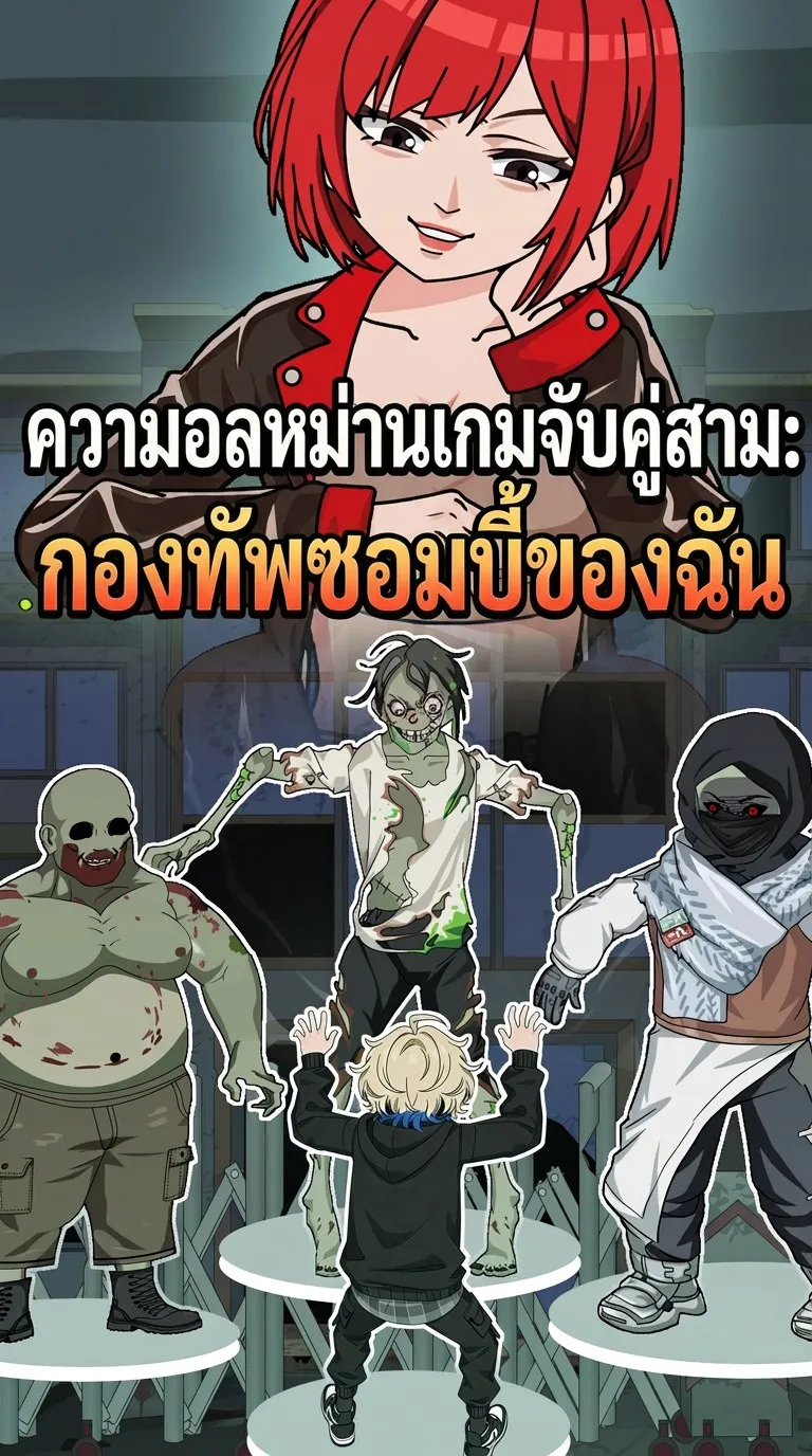 ซีรีส์แนวตั้ง ความอลหม่านเกมจับคู่สาม：กองทัพซอมบี้ของฉัน ซับไทย ครบทุกตอน คมชัด HD