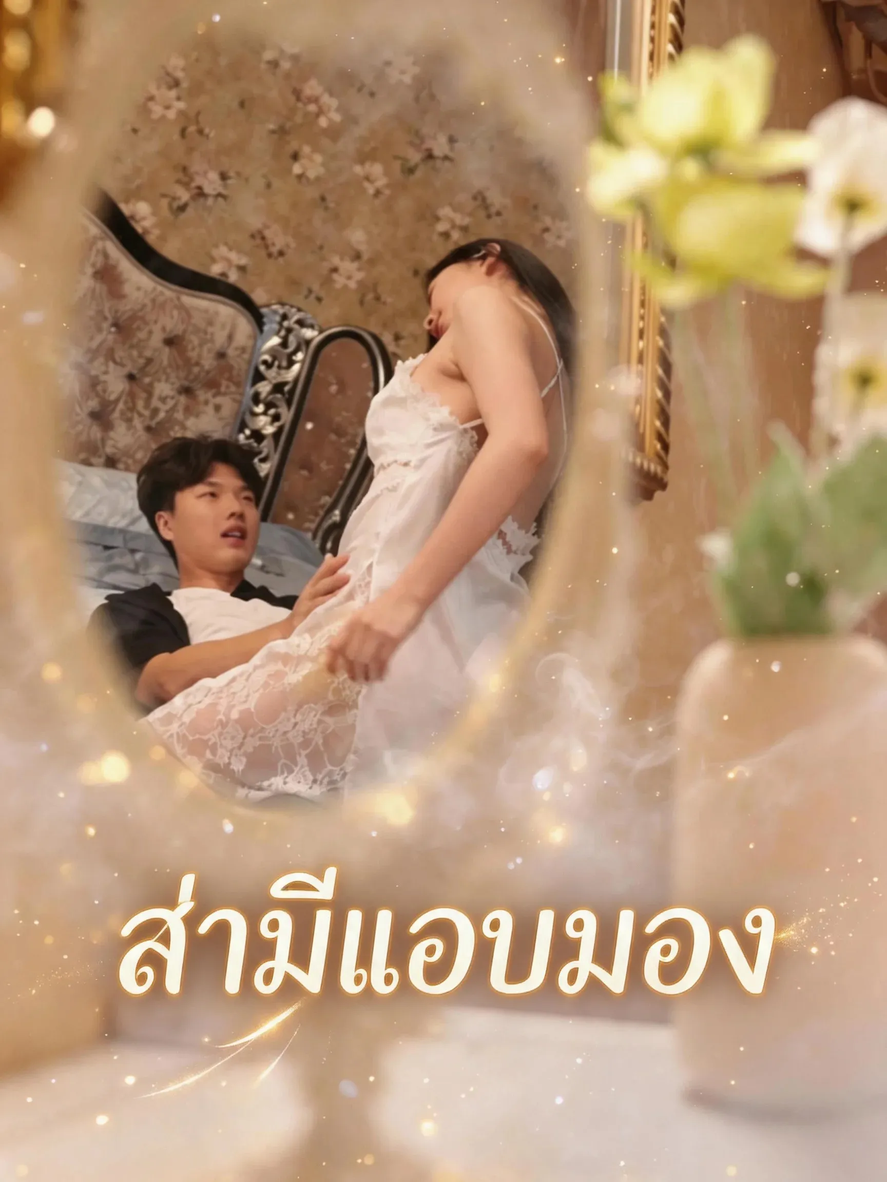 ซีรีส์แนวตั้ง สามีแอบมอง ซับไทย ครบทุกตอน คมชัด HD
