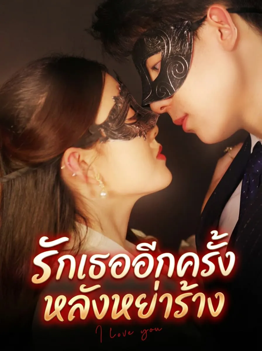รักเธออีกครั้ง หลังหย่าร้าง