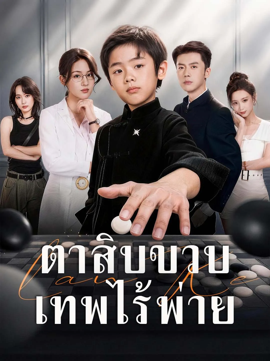 ซีรีส์แนวตั้ง ตาสิบขวบ เทพไร้พ่าย ซับไทย ครบทุกตอน ดูฟรี HD