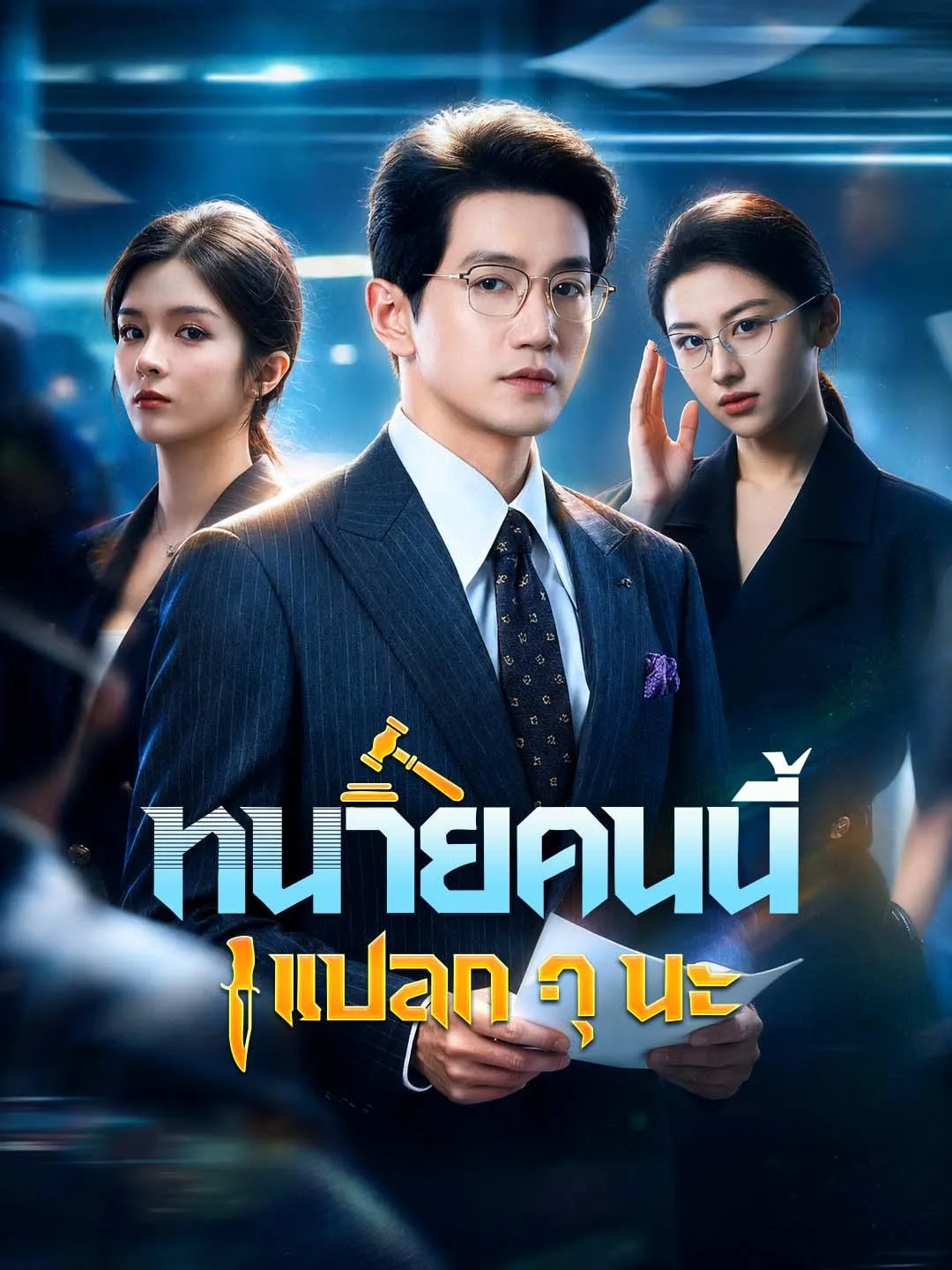 ซีรีส์แนวตั้ง ทนายคนนี้แปลก ๆ นะ ซับไทย ครบทุกตอน ดูฟรี HD