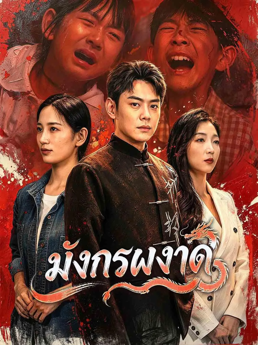 ซีรีส์แนวตั้ง มังกรผงาด ซับไทย ครบทุกตอน คมชัด HD