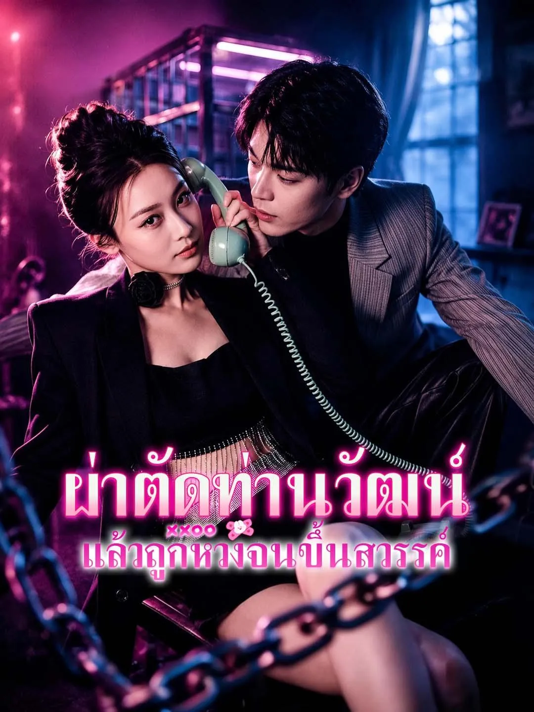 ซีรีส์แนวตั้ง ผ่าตัดท่านวัฒน์ แล้วถูกหวงจนขึ้นสวรรค์ ซับไทย ครบทุกตอน ดูฟรี HD