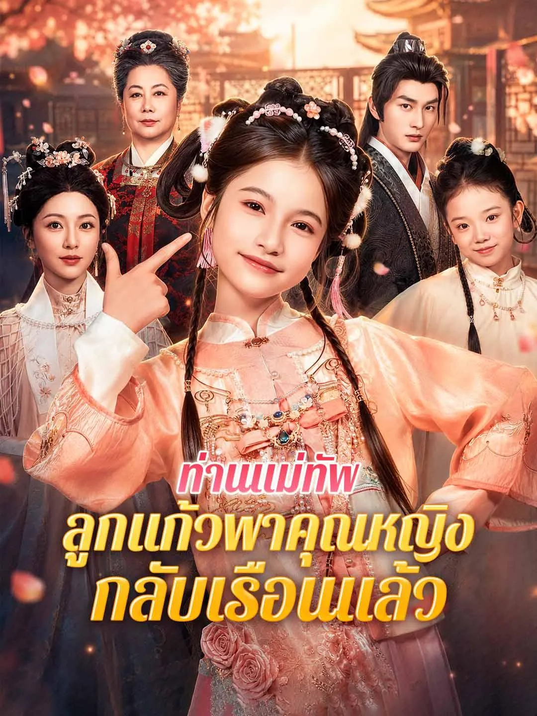 ซีรีส์แนวตั้ง ท่านแม่ทัพ ลูกแก้วพาคุณหญิงกลับเรือนแล้ว ซับไทย ครบทุกตอน ดูฟรี HD