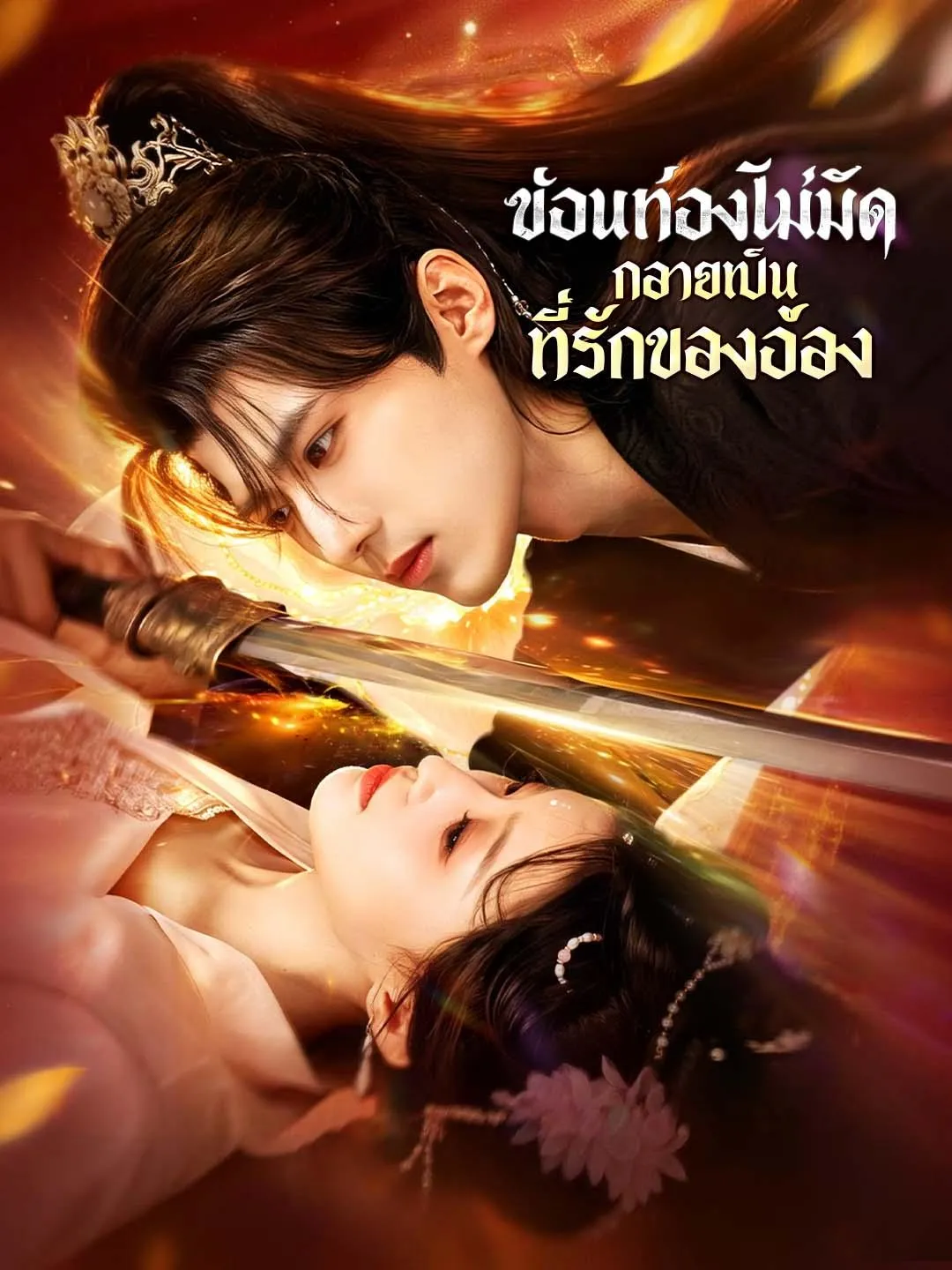 ซีรีส์แนวตั้ง ซ่อนท้องไม่มิด กลายเป็นที่รักของอ๋อง ซับไทย ครบทุกตอน คมชัด HD
