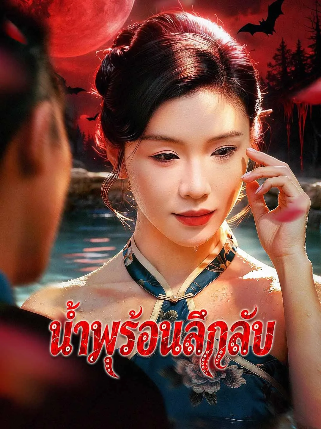 ซีรีส์แนวตั้ง น้ำพุร้อนลึกลับ ซับไทย ครบทุกตอน ดูฟรี HD