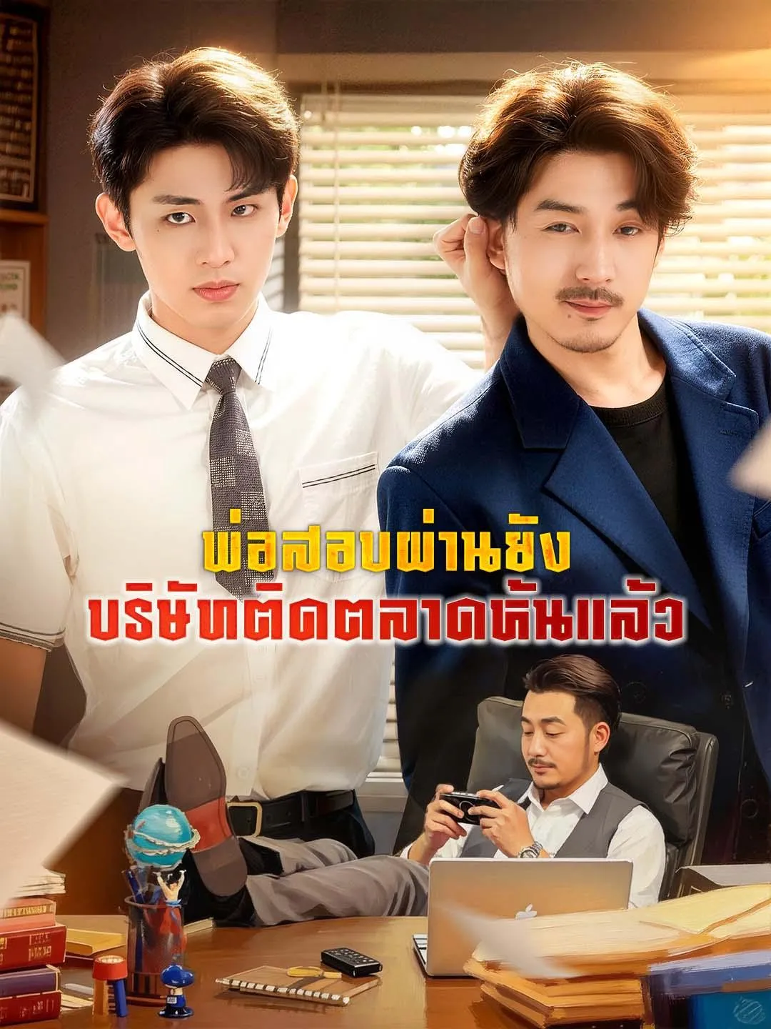 ซีรีส์แนวตั้ง พ่อสอบผ่านยัง บริษัทติดตลาดหุ้นแล้ว ซับไทย ครบทุกตอน คมชัด HD