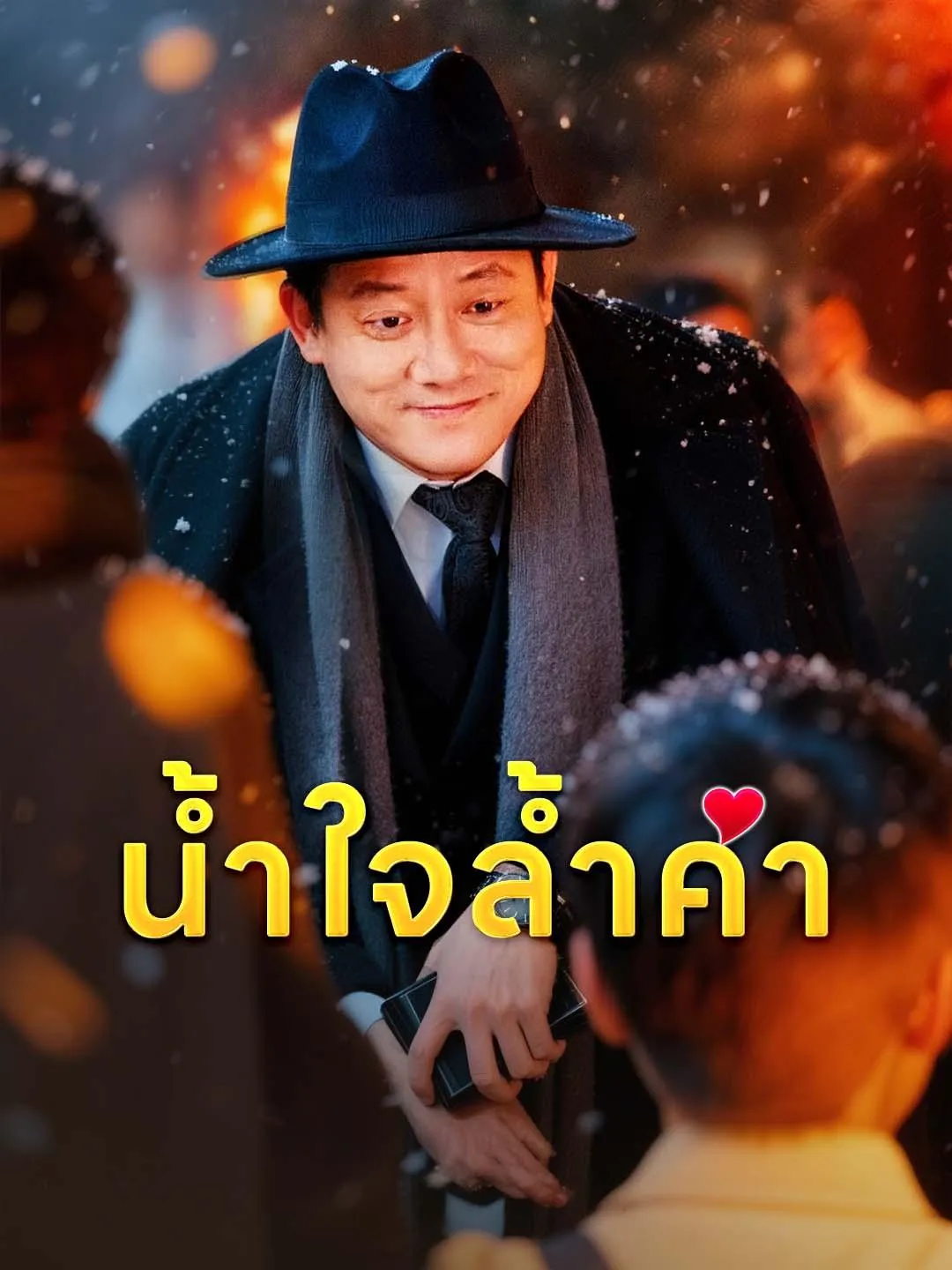 น้ำใจล้ำค่า
