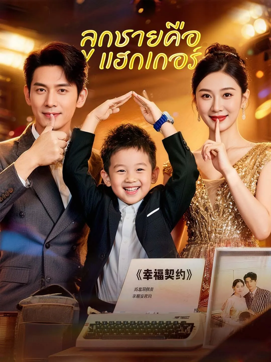 ซีรีส์แนวตั้ง ลูกชายคือแฮกเกอร์ ซับไทย ครบทุกตอน คมชัด HD
