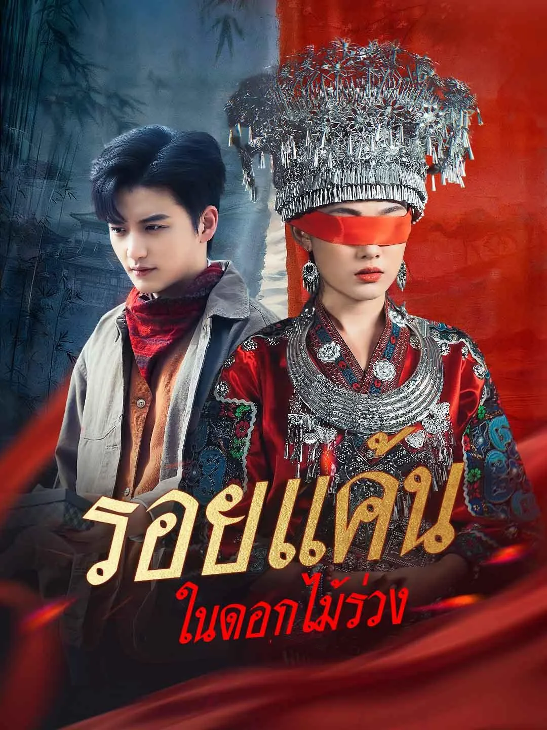 ซีรีส์แนวตั้ง รอยแค้นในดอกไม้ร่วง ซับไทย ครบทุกตอน ดูฟรี HD