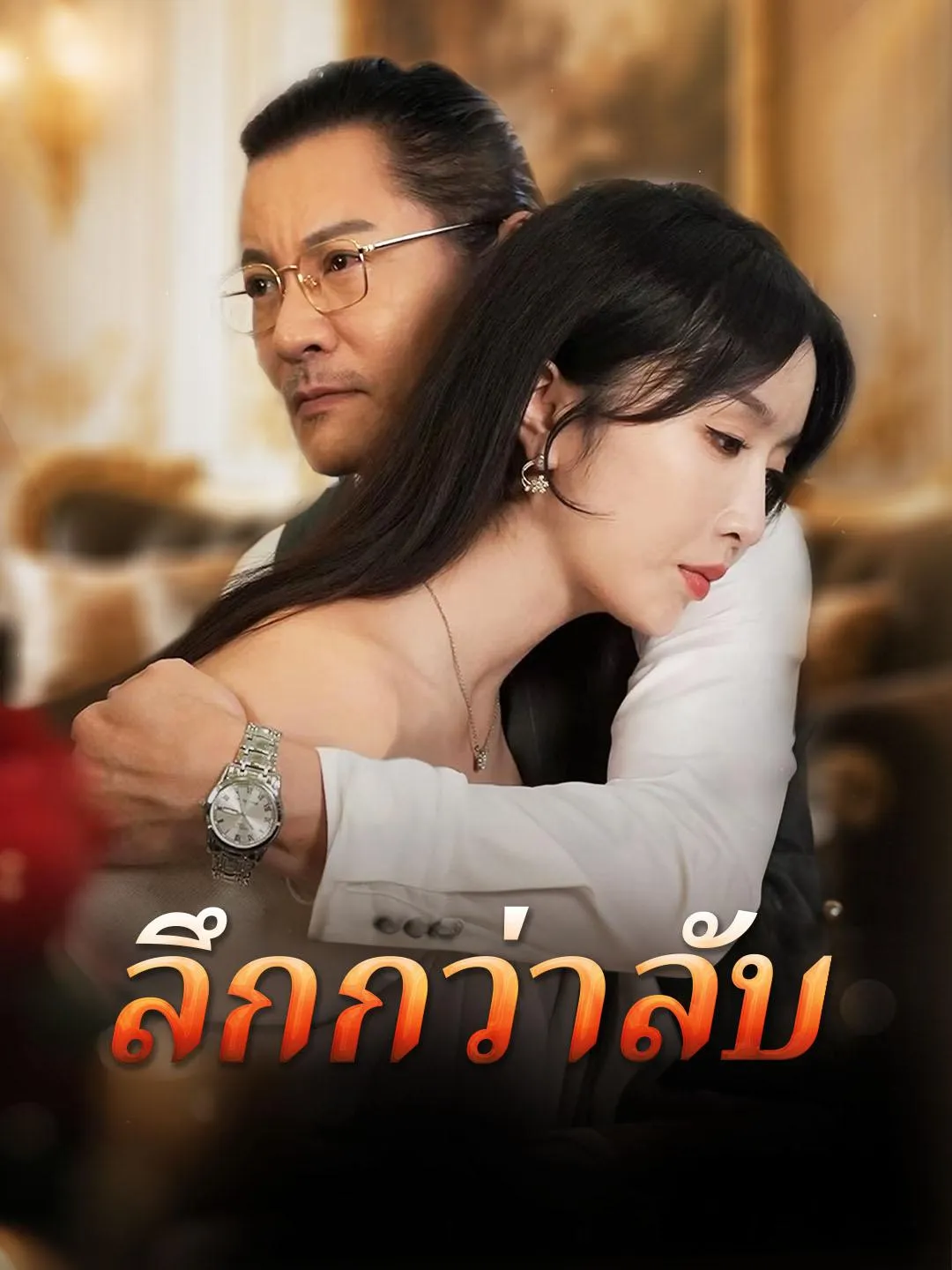 ซีรีส์แนวตั้ง ลึกกว่าลับ ซับไทย ครบทุกตอน ดูฟรี HD