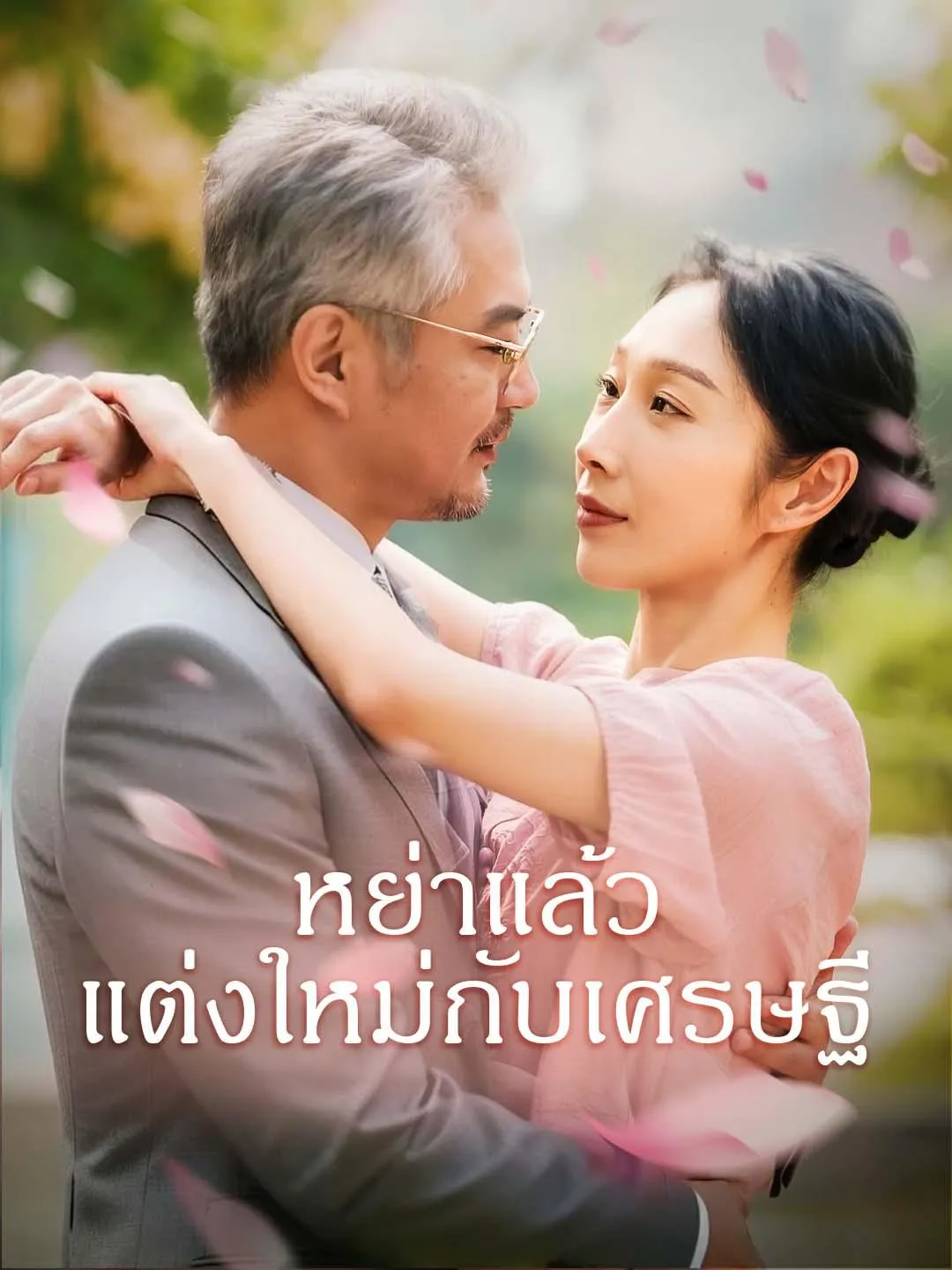 ซีรีส์แนวตั้ง หย่าแล้ว แต่งใหม่กับเศรษฐี ซับไทย ครบทุกตอน ดูฟรี HD