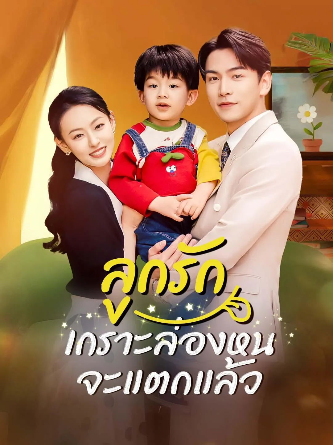 ลูกรัก เกราะล่องหนจะแตกแล้ว