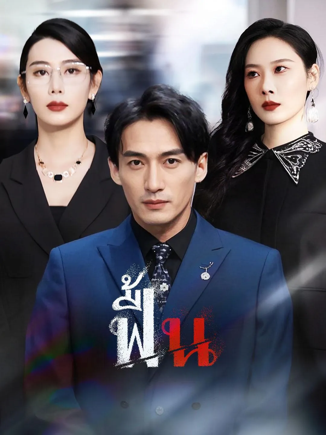 ซีรีส์แนวตั้ง ฟื้น ซับไทย ครบทุกตอน ดูฟรี HD