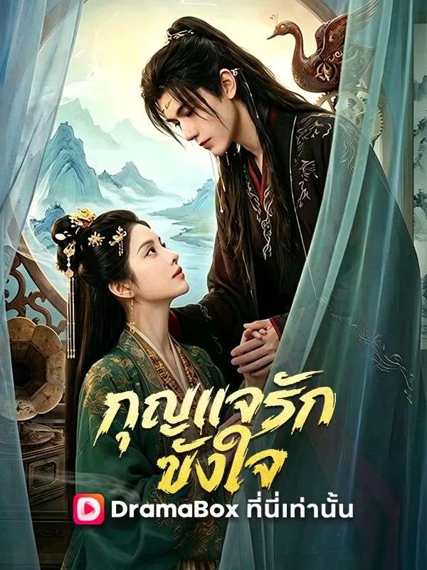 กุญแจรักขังใจ