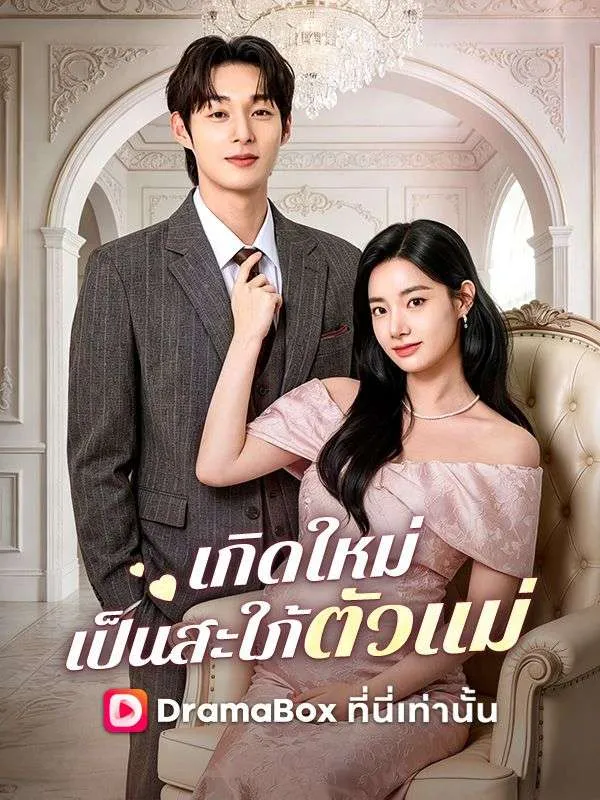 ซีรีส์แนวตั้ง เกิดใหม่เป็นสะใภ้ตัวแม่(พากย์ไทย) พากย์ไทย ครบทุกตอน คมชัด HD