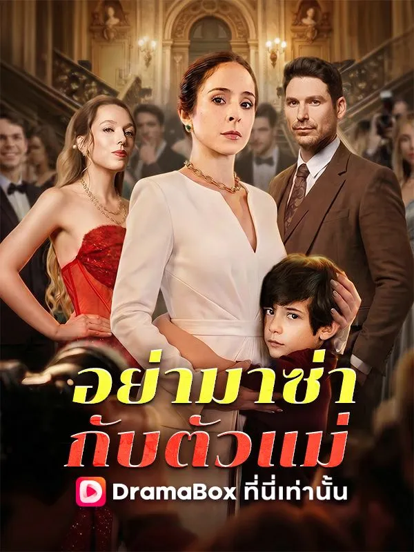 อย่ามาซ่ากับตัวแม่(พากย์ไทย)