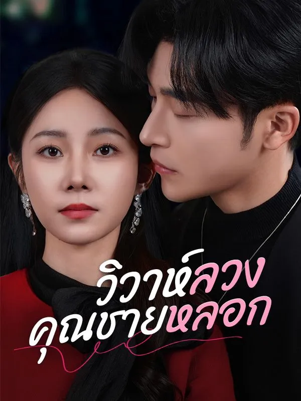 ซีรีส์แนวตั้ง วิวาห์ลวงคุณชายหลอก(พากย์ไทย) พากย์ไทย ครบทุกตอน ดูฟรี HD