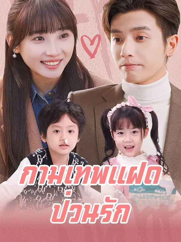 ซีรีส์แนวตั้ง กามเทพแฝดป่วนรัก(พากย์ไทย) พากย์ไทย ครบทุกตอน คมชัด HD