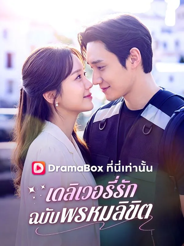 ซีรีส์แนวตั้ง เดลิเวอรี่รักฉบับพรหมลิขิต(พากย์ไทย) พากย์ไทย ครบทุกตอน คมชัด HD