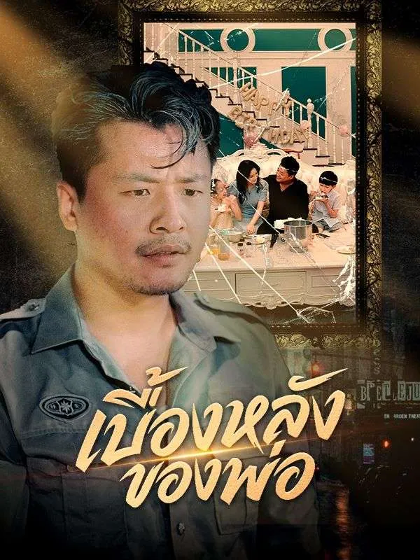 ซีรีส์แนวตั้ง เบื้องหลังของพ่อ ซับไทย ครบทุกตอน คมชัด HD