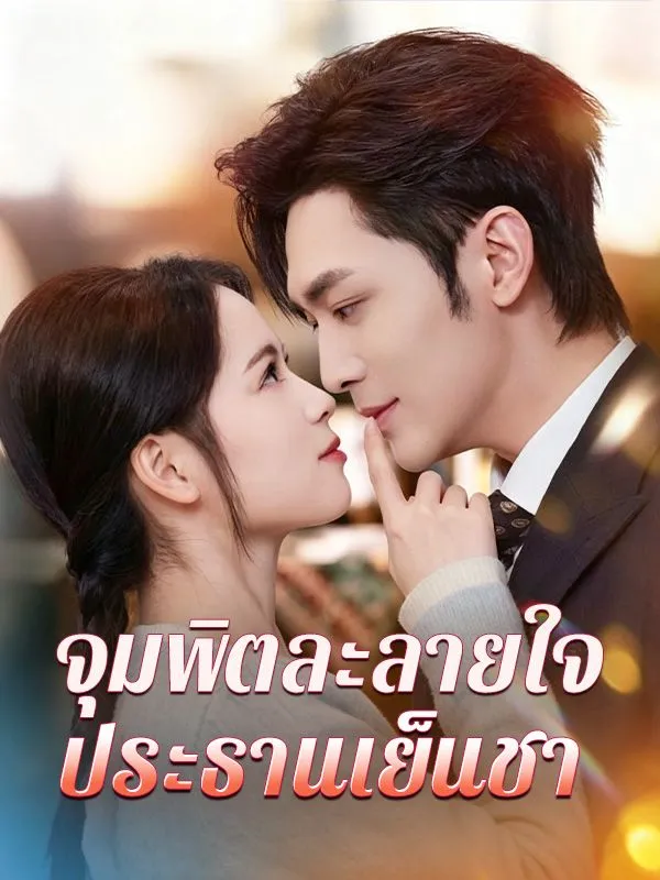 จุมพิตละลายใจประธานเย็นชา