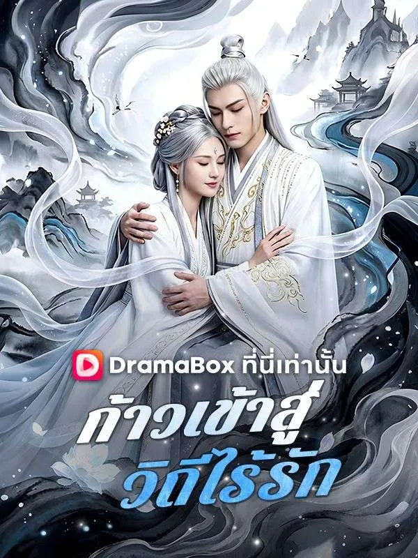 ซีรีส์แนวตั้ง ก้าวเข้าสู่วิถีไร้รัก(พากย์ไทย)  พากย์ไทย ครบทุกตอน ดูฟรี HD