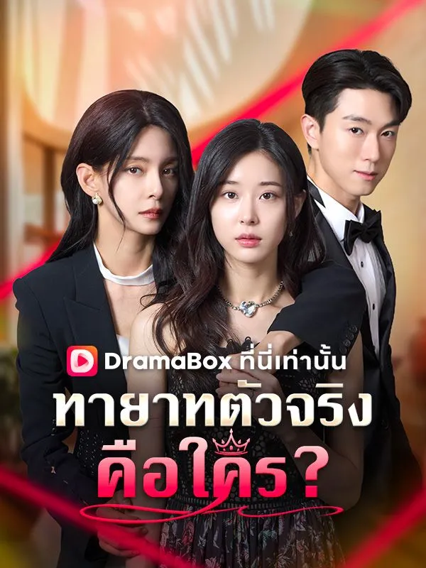 ทายาทตัวจริงคือใคร?(พากย์ไทย)