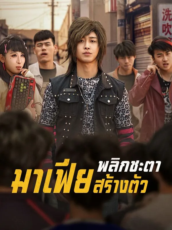 ซีรีส์แนวตั้ง พลิกชะตามาเฟียสร้างตัว ซับไทย ครบทุกตอน คมชัด HD