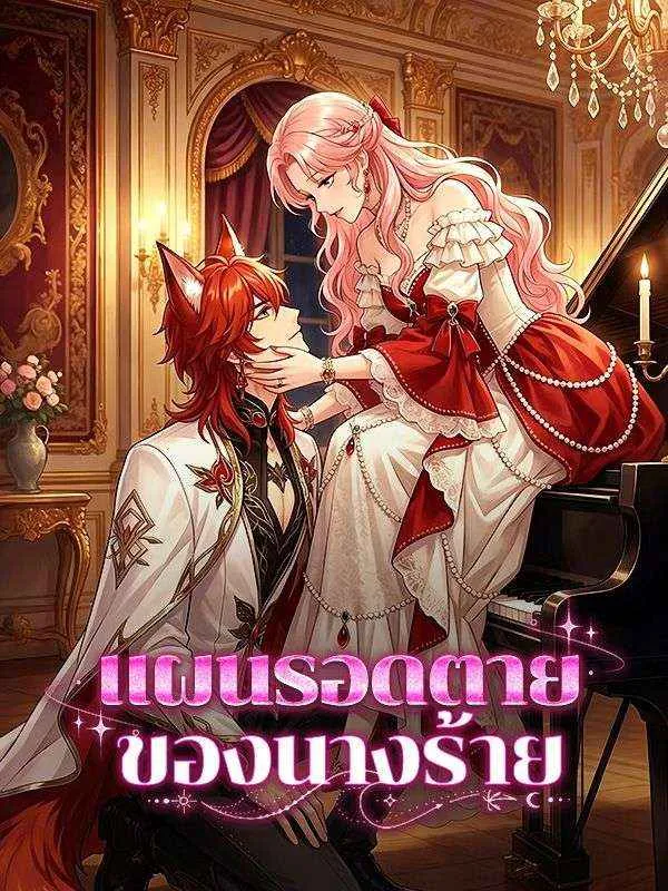 ซีรีส์แนวตั้ง แผนรอดตายของนางร้าย(พากย์ไทย) พากย์ไทย ครบทุกตอน คมชัด HD