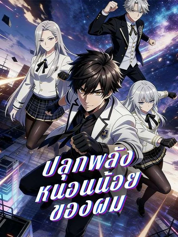 ซีรีส์แนวตั้ง ปลุกพลังหนอนน้อยของผม(พากย์ไทย) พากย์ไทย ครบทุกตอน คมชัด HD