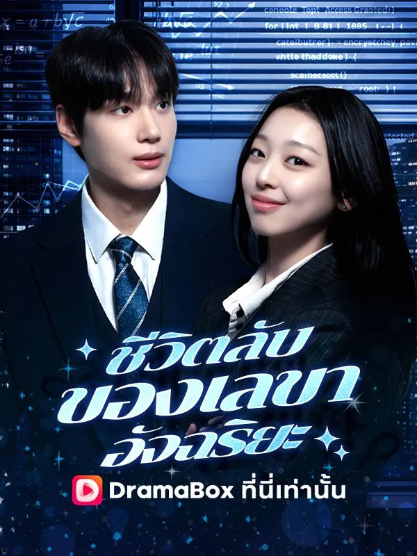 ซีรีส์แนวตั้ง ชีวิตลับของเลขาอัจฉริยะ ซับไทย ครบทุกตอน ดูฟรี HD