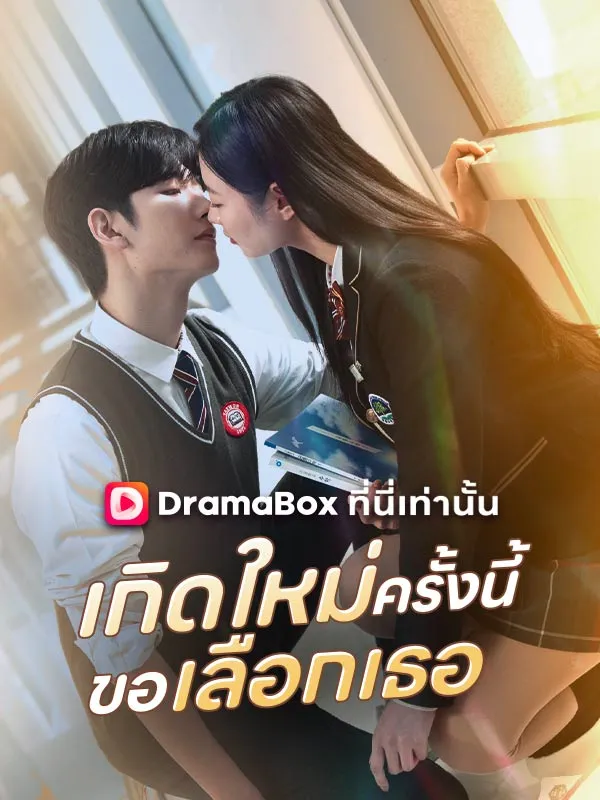 เกิดใหม่ครั้งนี้ขอเลือกเธอ