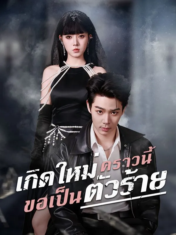 เกิดใหม่คราวนี้ ขอเป็นตัวร้าย