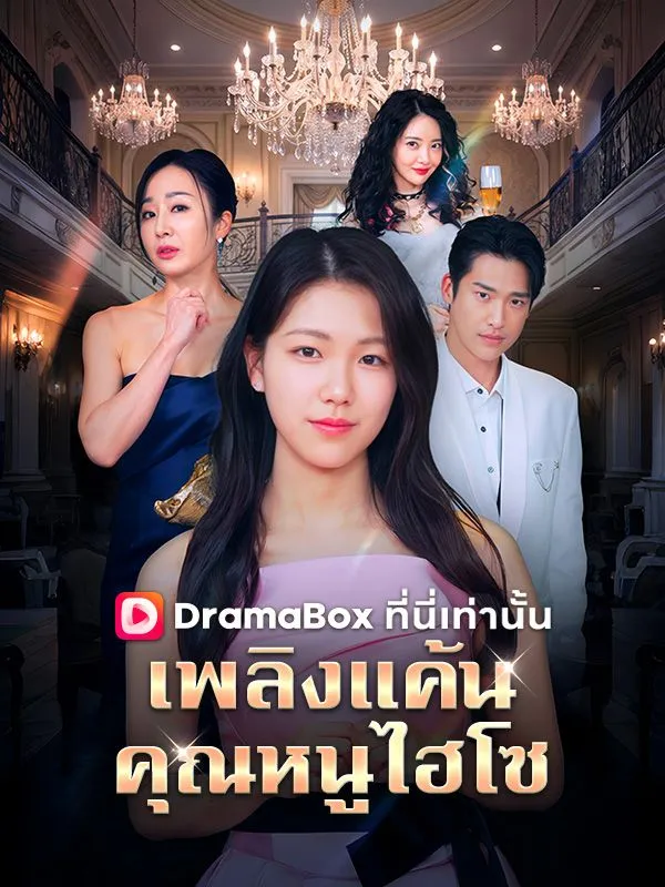 เพลิงแค้นคุณหนูไฮโซ