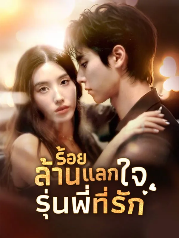 ซีรีส์แนวตั้ง ร้อยล้านแลกใจ รุ่นพี่ที่รัก ซับไทย ครบทุกตอน ดูฟรี HD